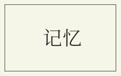 记忆