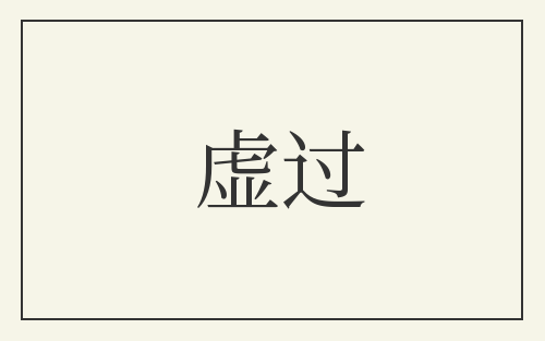 虚过