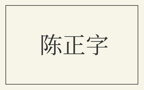 陈正字
