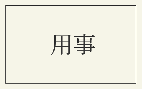 用事
