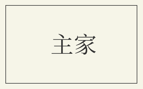 主家