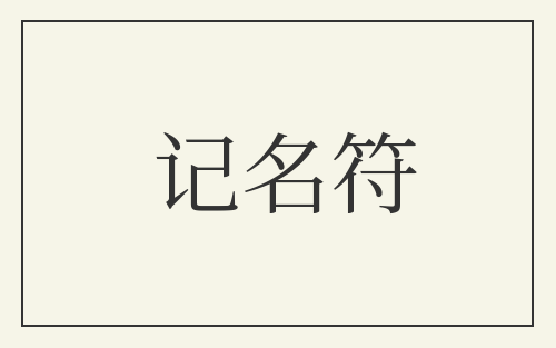 记名符
