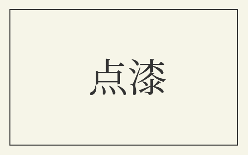 点漆