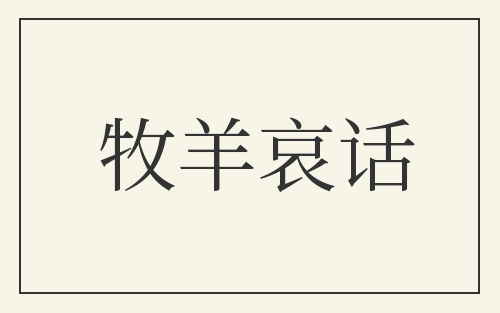 牧羊哀话