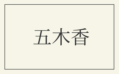五木香