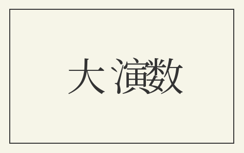 大演数