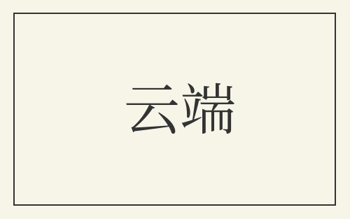云端