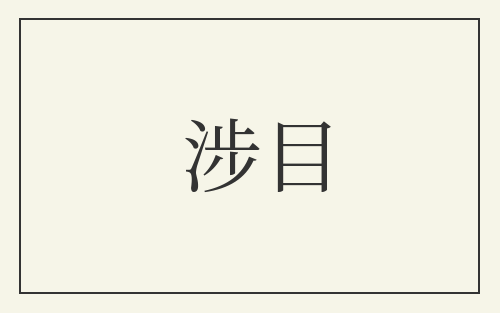 涉目