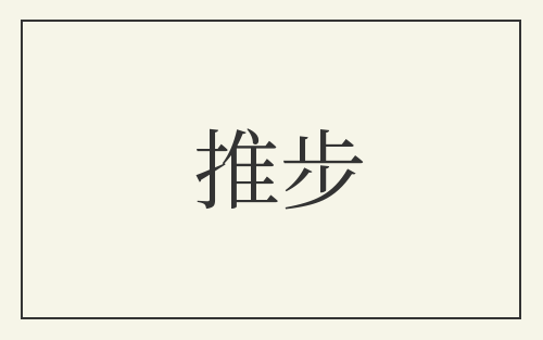推步
