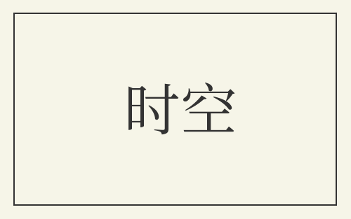 时空