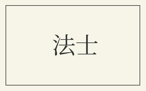 法士