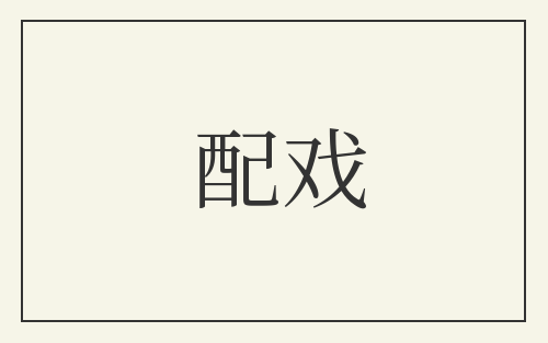 配戏