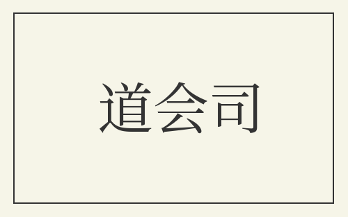 道会司
