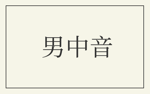 男中音