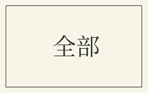 全部