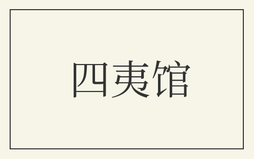 四夷馆