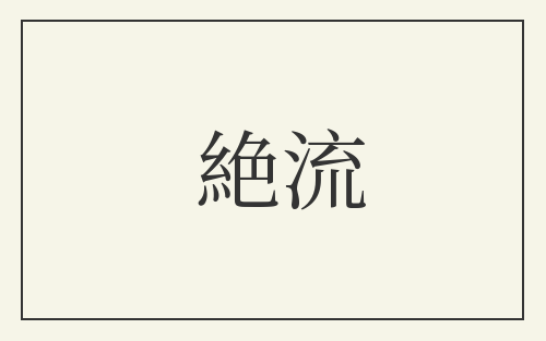 絶流