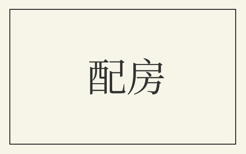 配房
