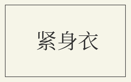 紧身衣