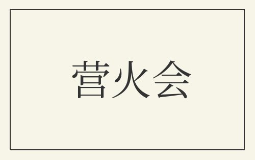 营火会