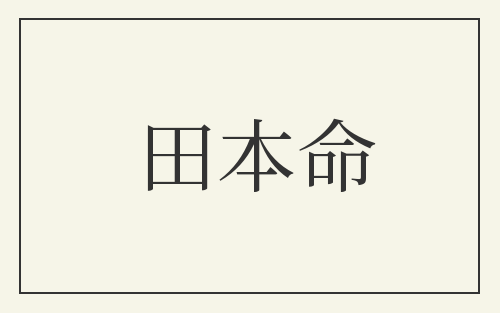 田本命