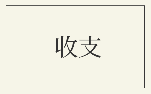 收支