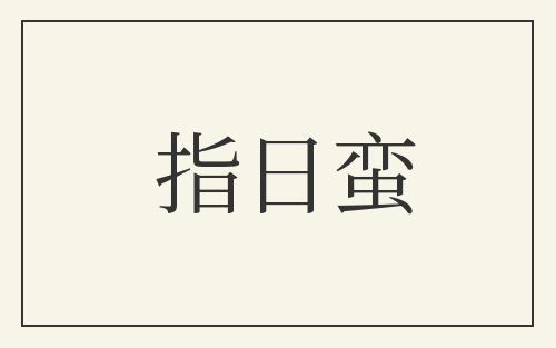 指日蛮
