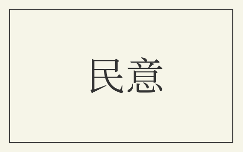 民意