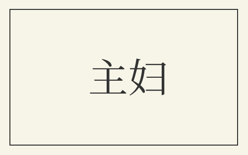 主妇