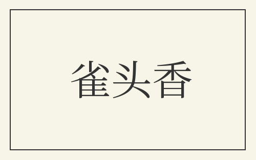 雀头香