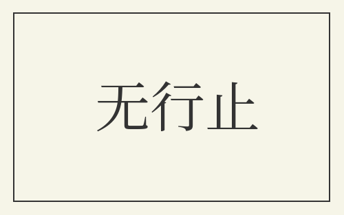 无行止