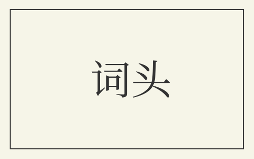 词头