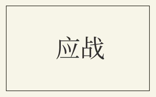 应战