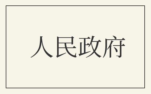 人民政府