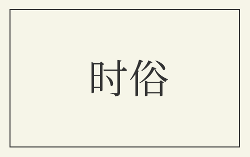 时俗