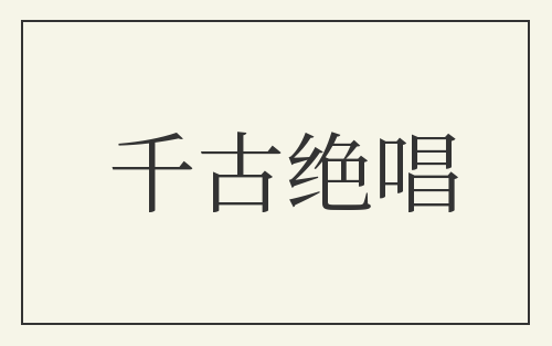 千古绝唱