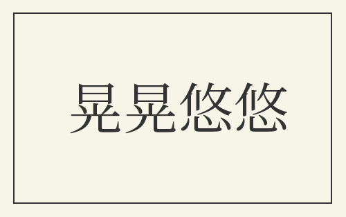晃晃悠悠