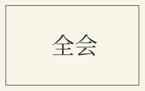 全会