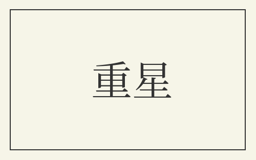 重星