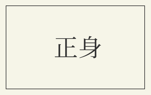 正身