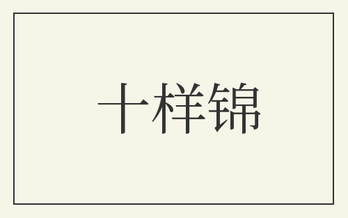 十样锦