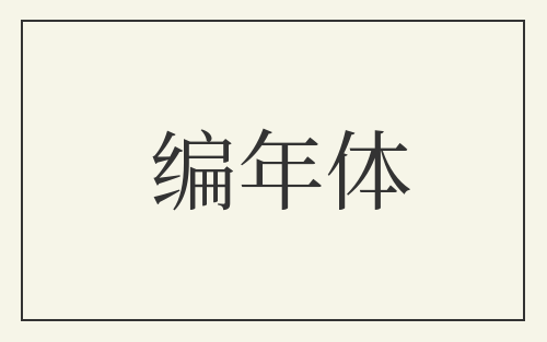 编年体