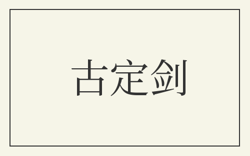 古定剑