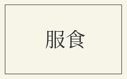 服食