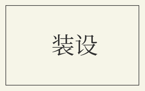装设