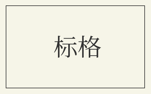 标格