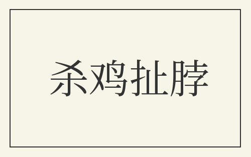 杀鸡扯脖