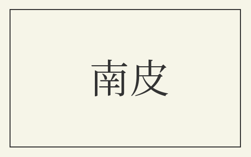 南皮