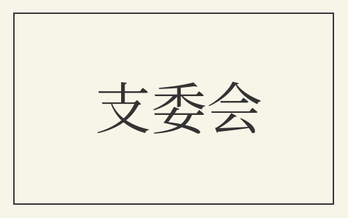 支委会