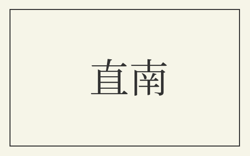 直南